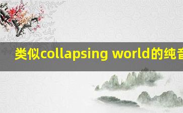 类似collapsing world的纯音乐